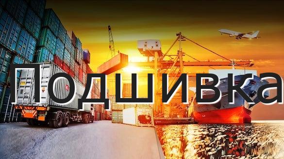 Подшивка