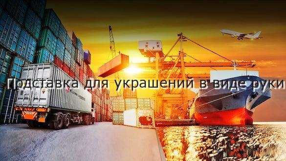 Подставка для украшений в виде руки