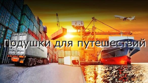 Подушки для путешествий