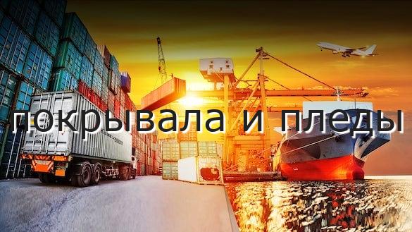 покрывала и пледы