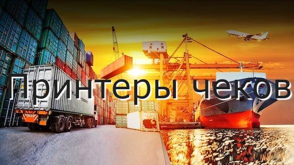 Принтеры чеков