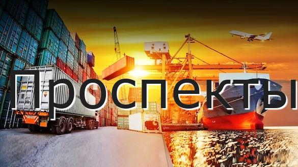 Проспекты