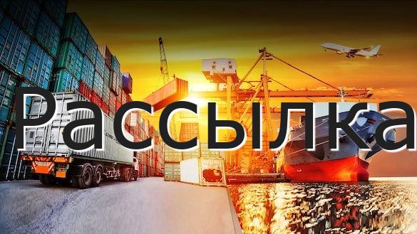 Рассылка