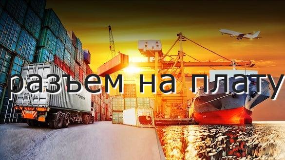 разъем на плату