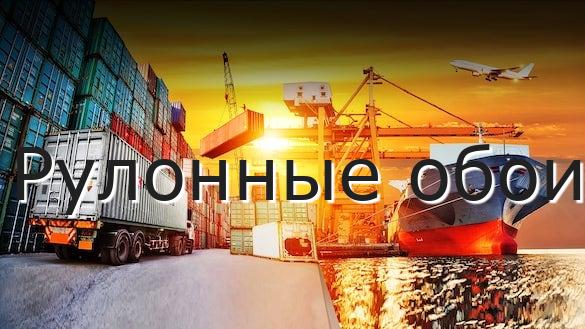 Рулонные обои