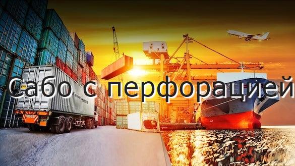 Сабо с перфорацией