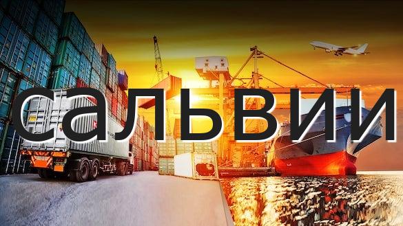 сальвии