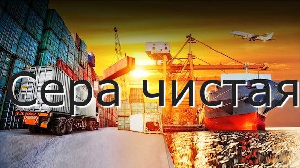 Сера чистая