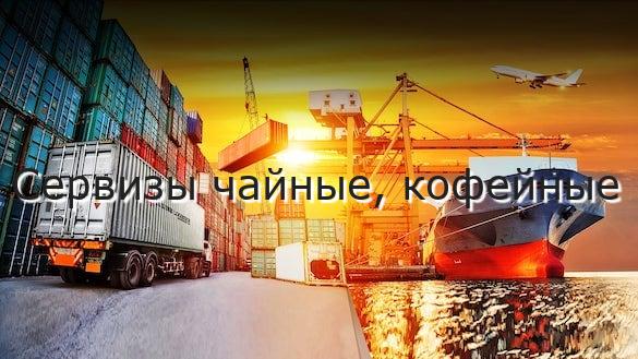 Сервизы чайные, кофейные