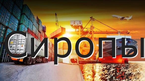 Сиропы
