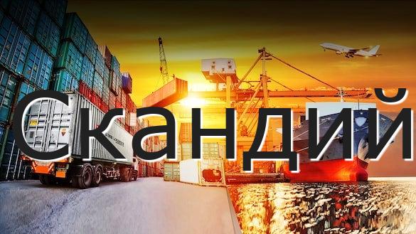 Скандий