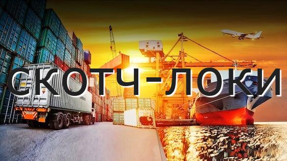 скотч-локи