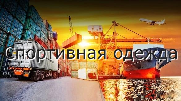 Спортивная одежда