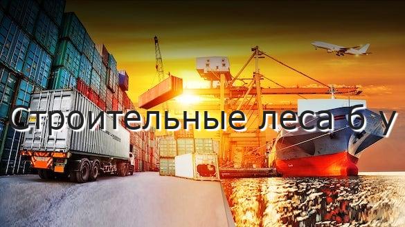 Строительные леса б у