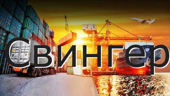 Свингер