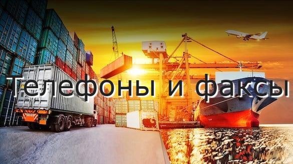 Телефоны и факсы