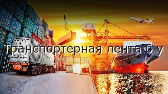 Транспортерная лента б у