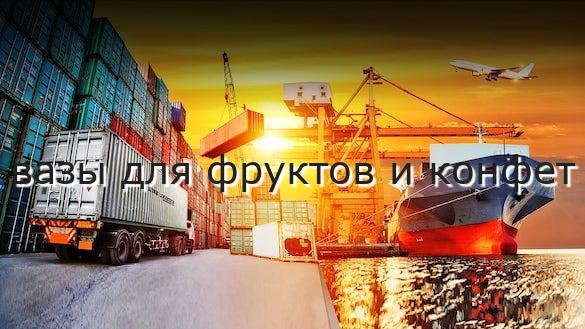 вазы для фруктов и конфет
