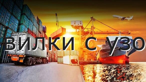 вилки с узо
