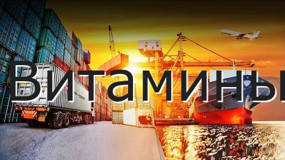 Витамины