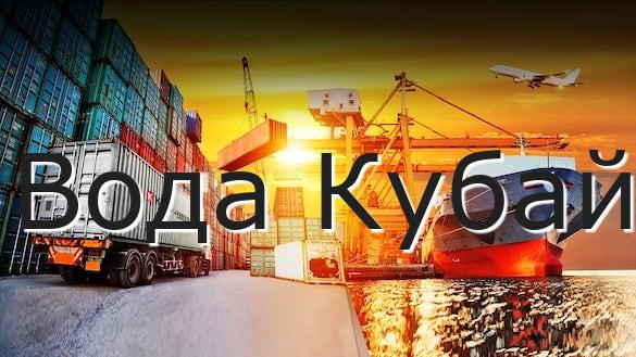 Вода Кубай