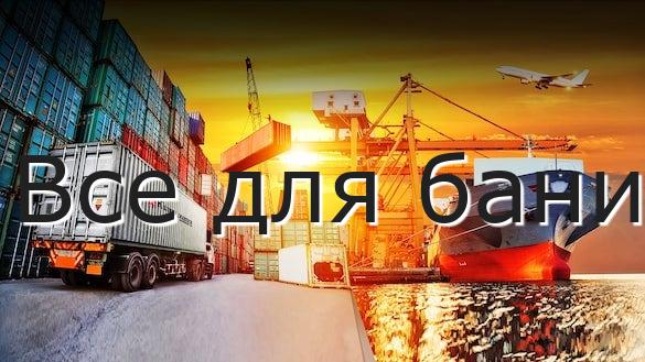 Все для бани