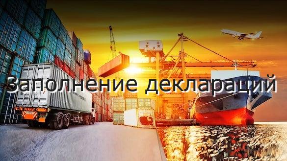 Заполнение деклараций