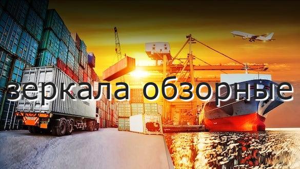 зеркала обзорные