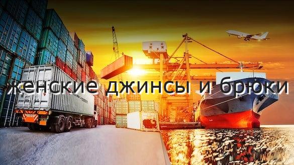 женские джинсы и брюки