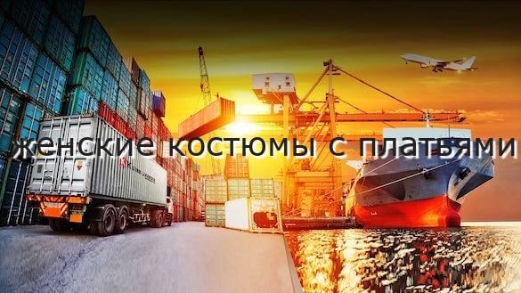 женские костюмы с платьями