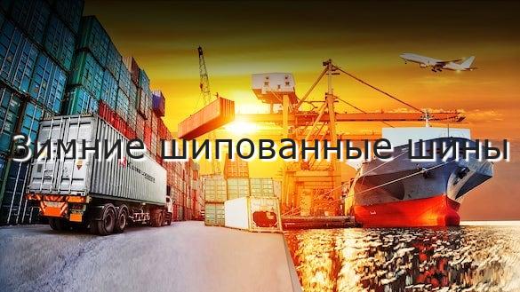 Зимние шипованные шины
