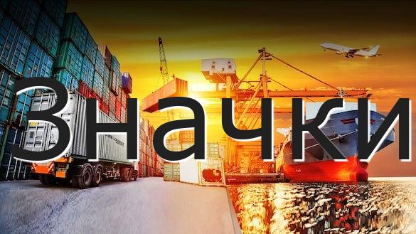 Значки